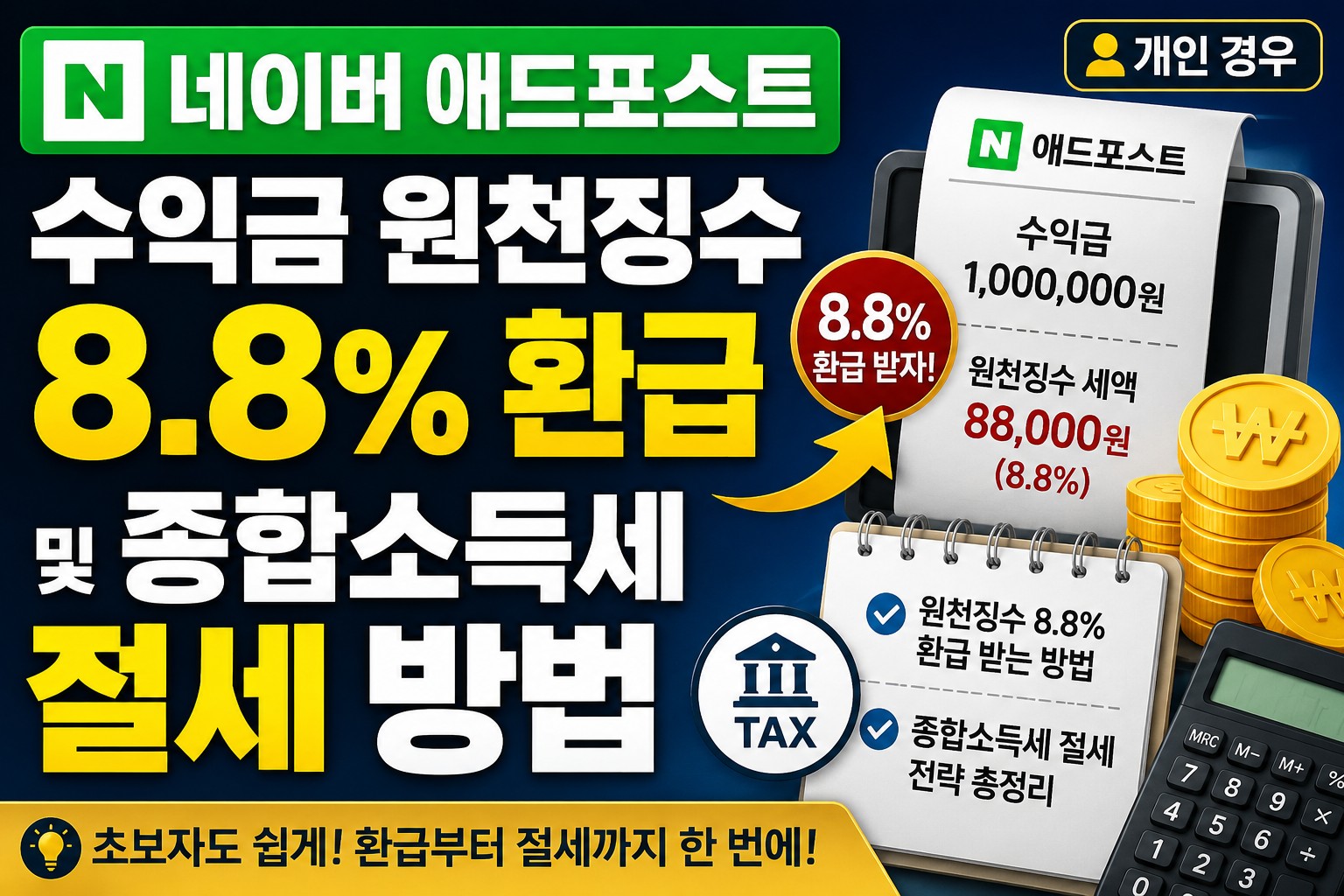 네이버애드포스트 절세전략 썸네일