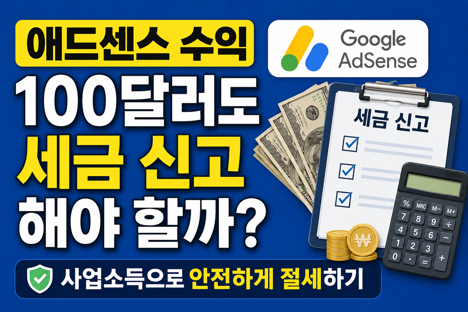 애드센스수익 기타소득 썸네일