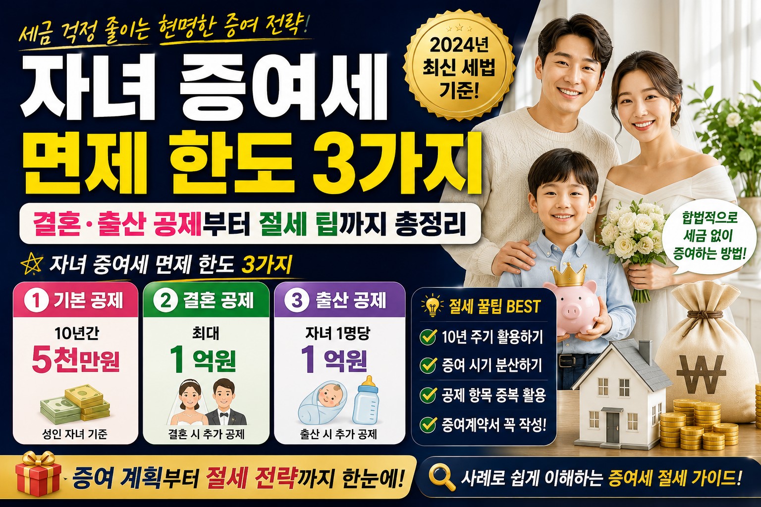 자녀증여세면제 썸네일