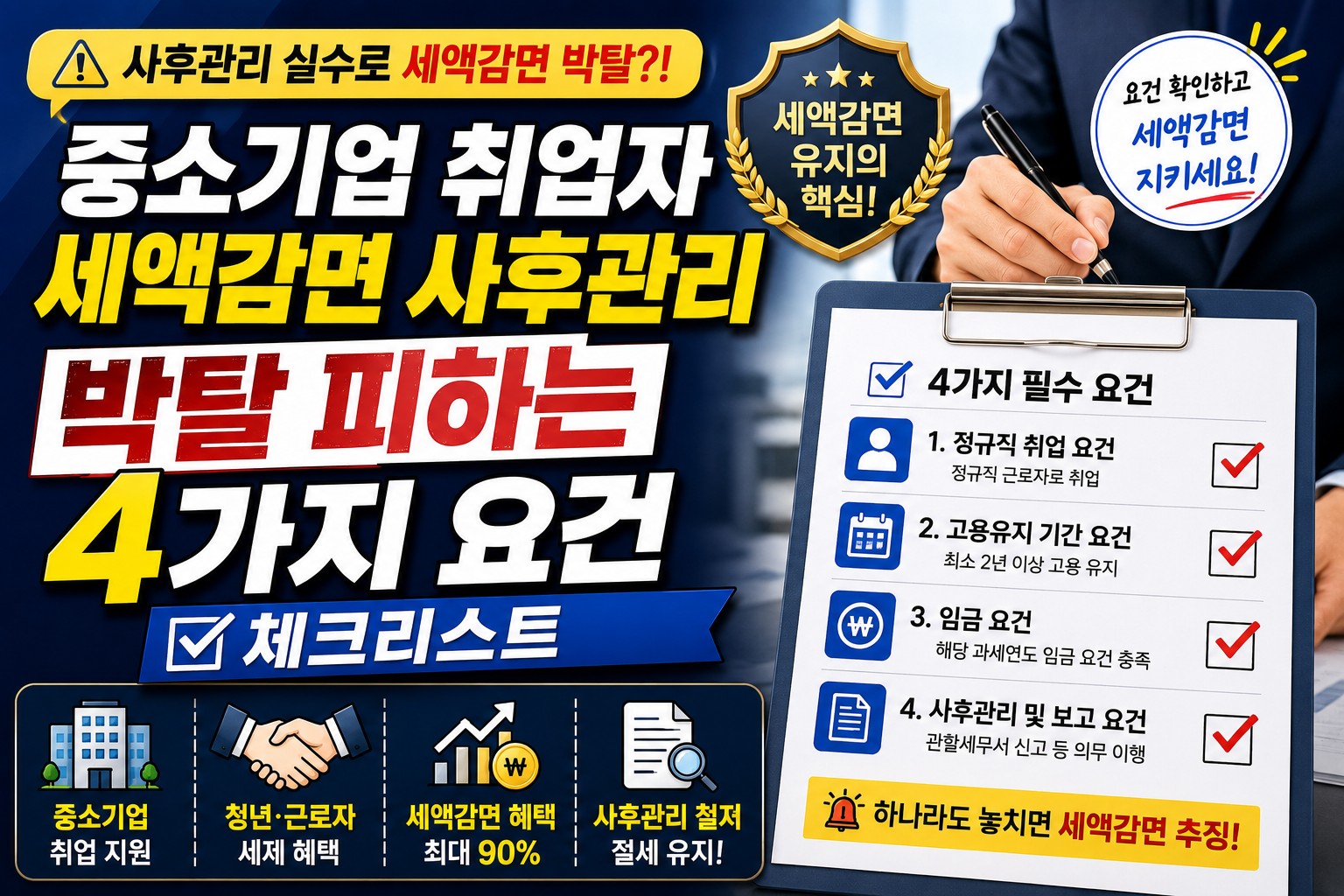 중소기업 취업자 세액감면 사후관리 썸네일